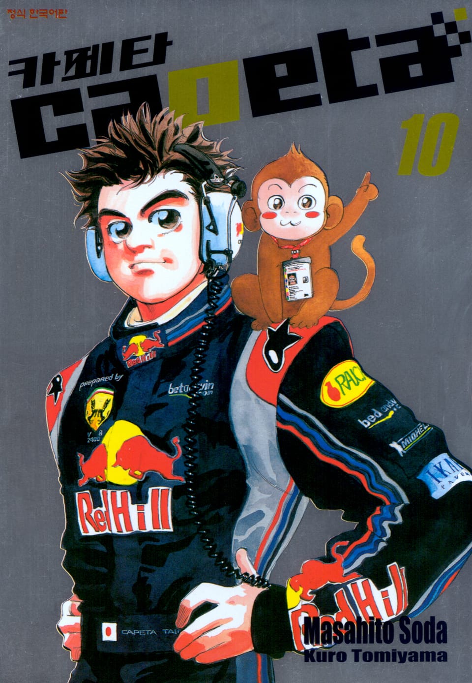 카페타(capeta) 10권