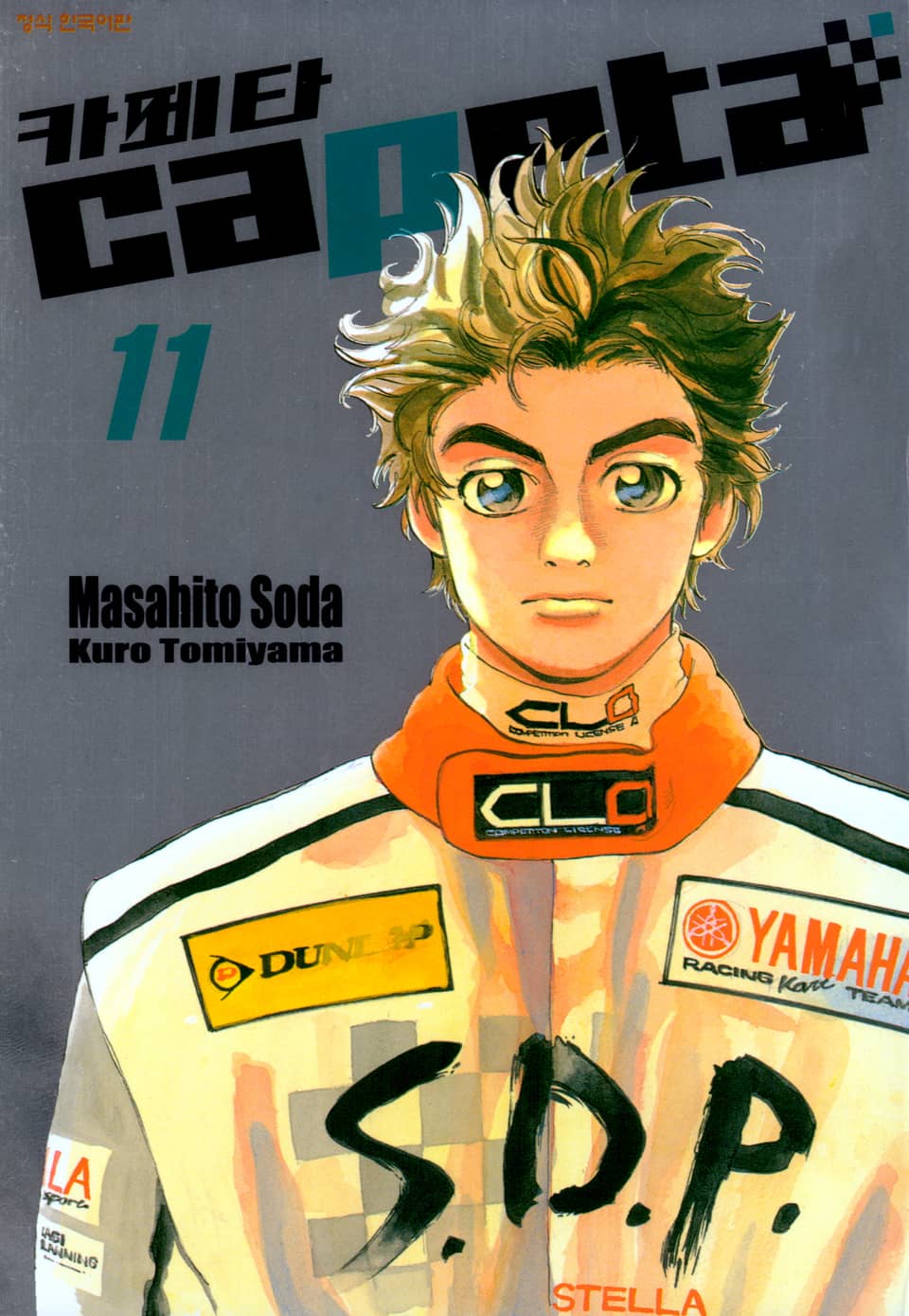 카페타(capeta) 11권