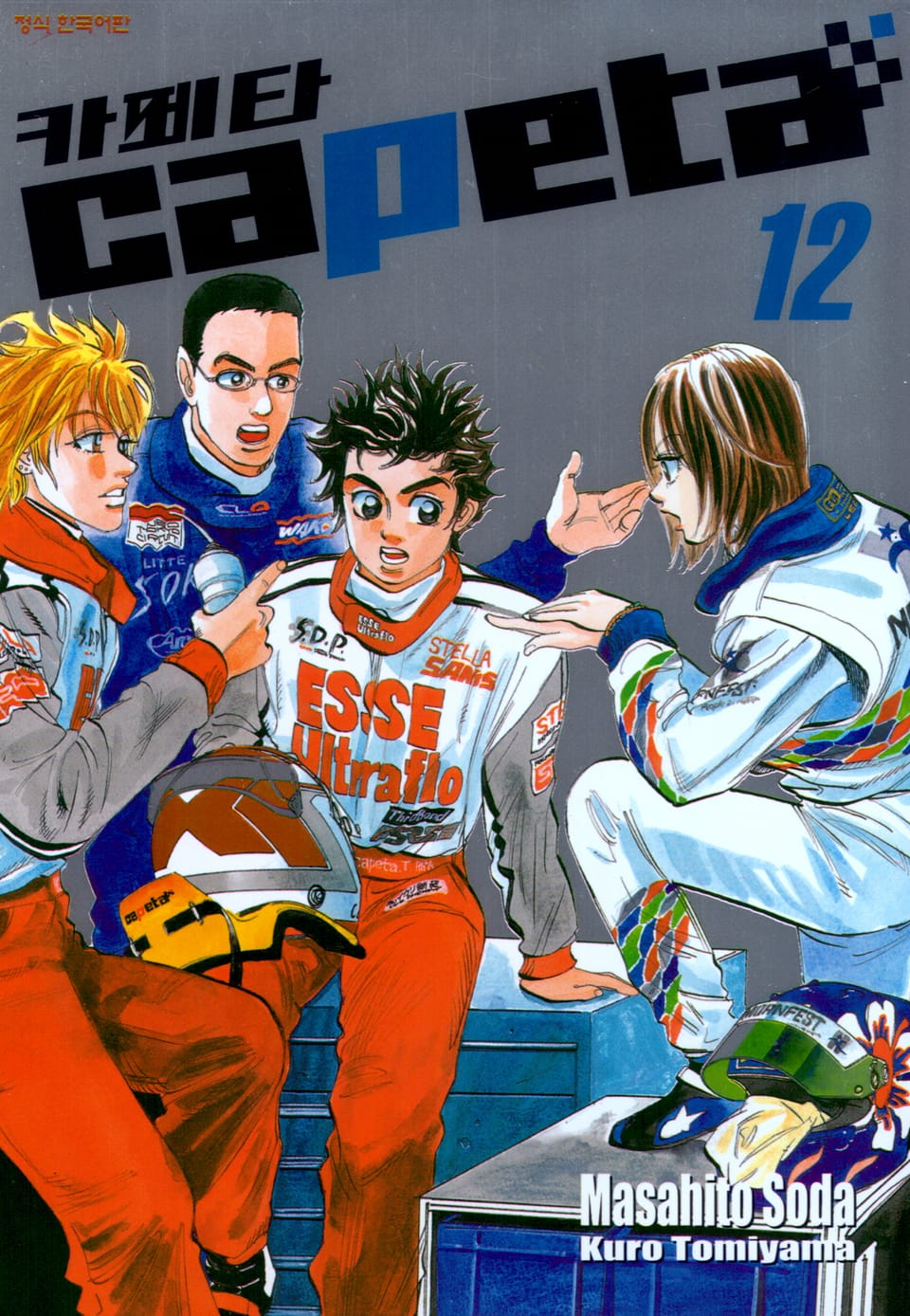 카페타(capeta) 12권
