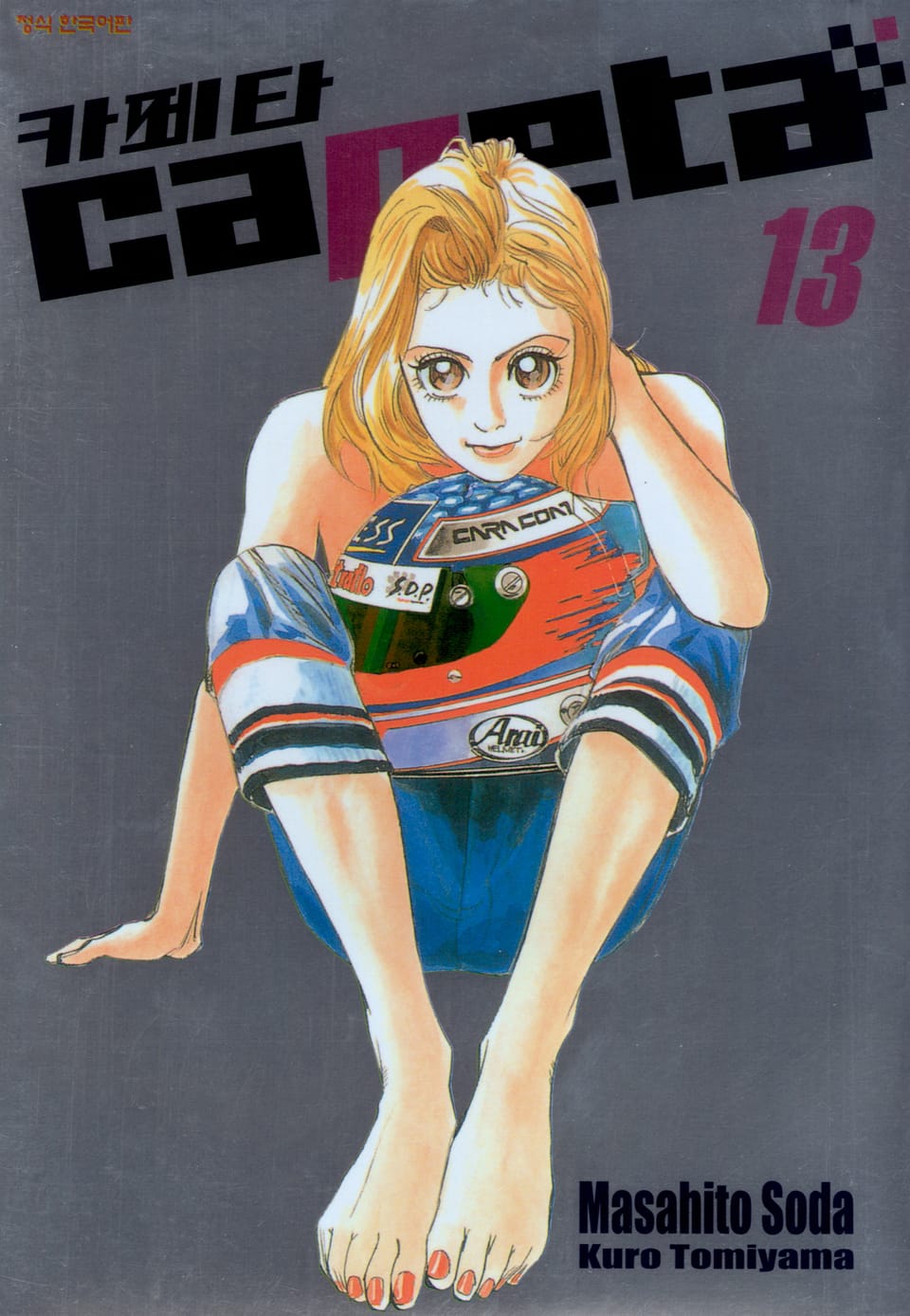 카페타(capeta) 13권