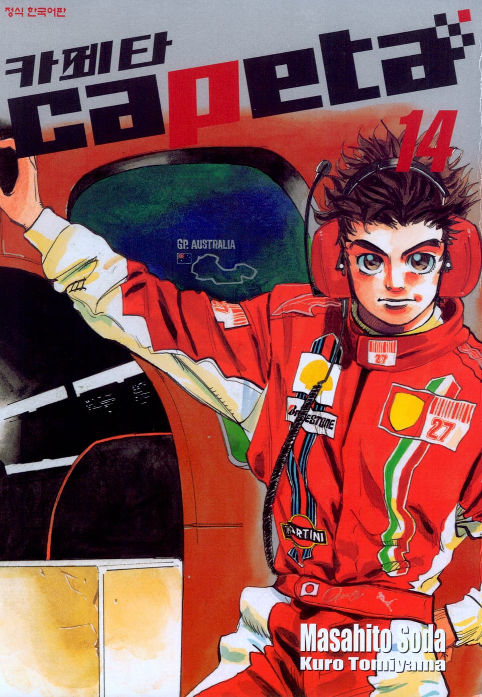 카페타(capeta) 14권