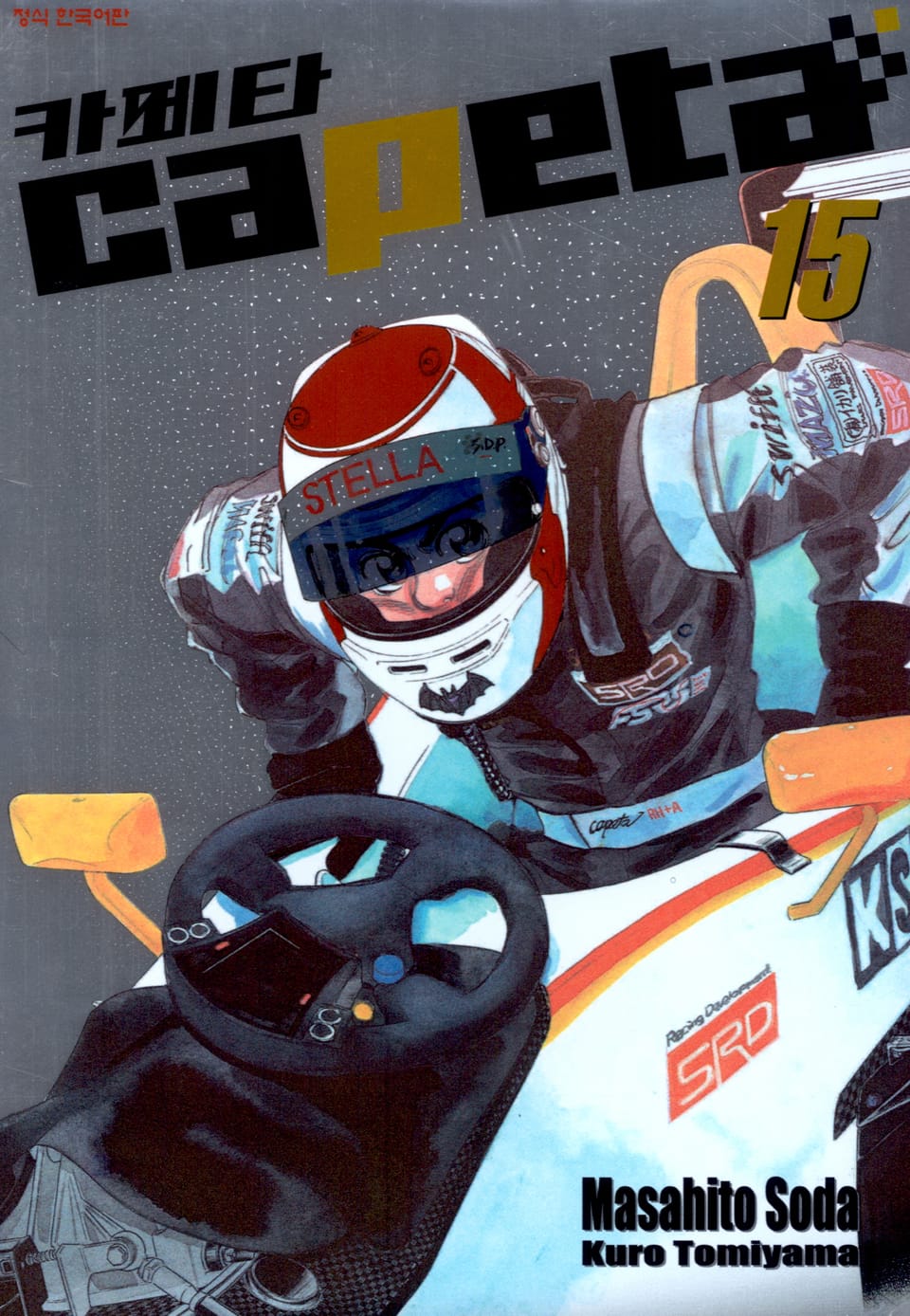 카페타(capeta) 15권