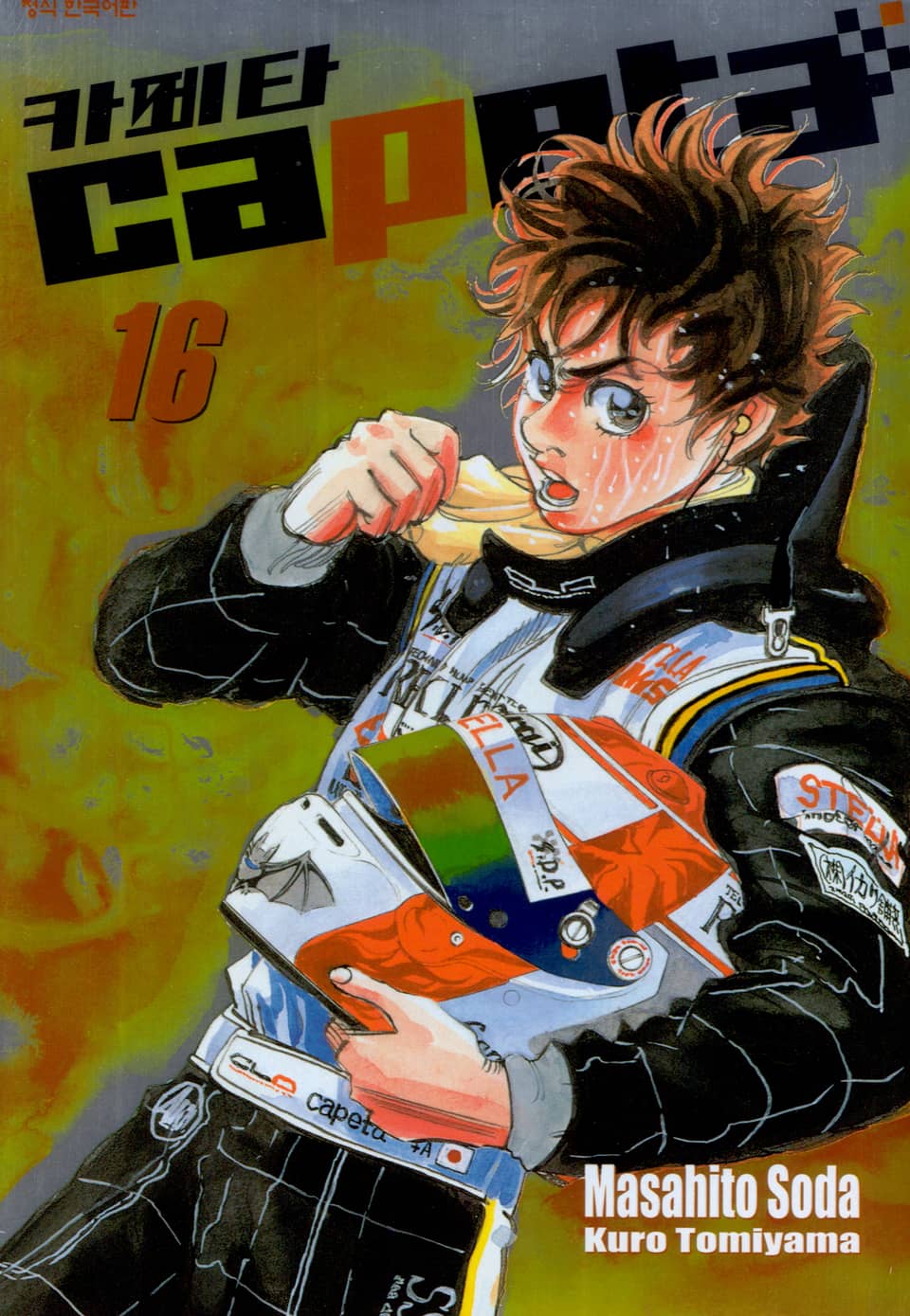 카페타(capeta) 16권