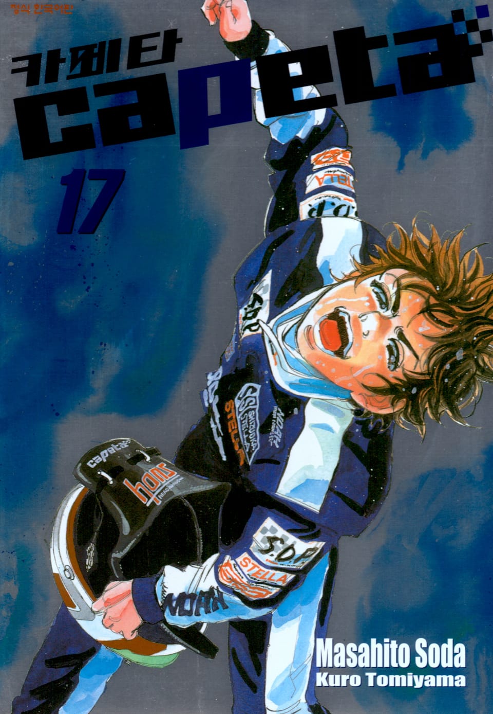 카페타(capeta) 17권