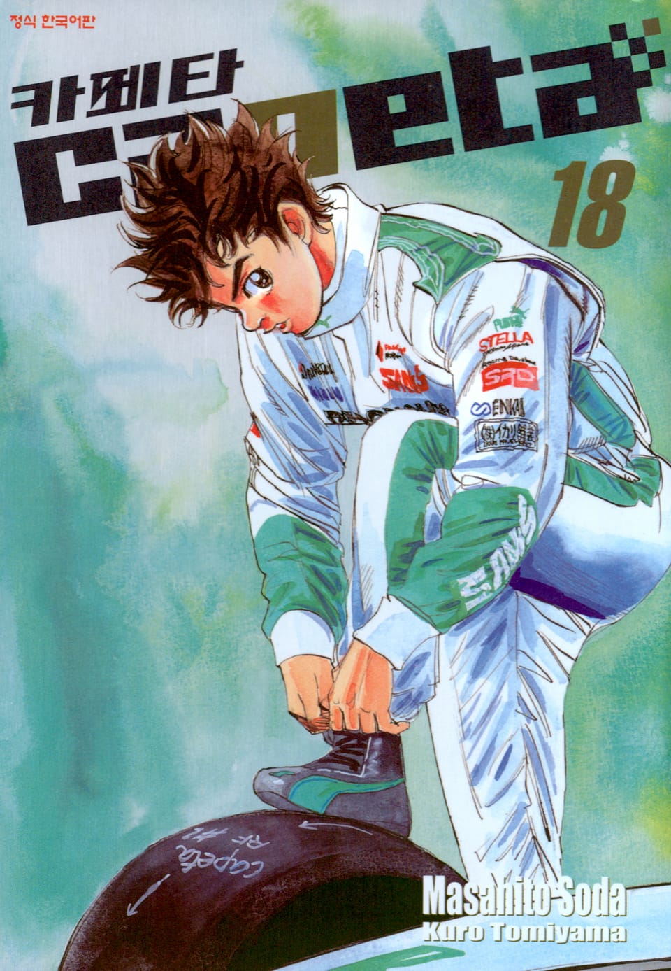 카페타(capeta) 18권