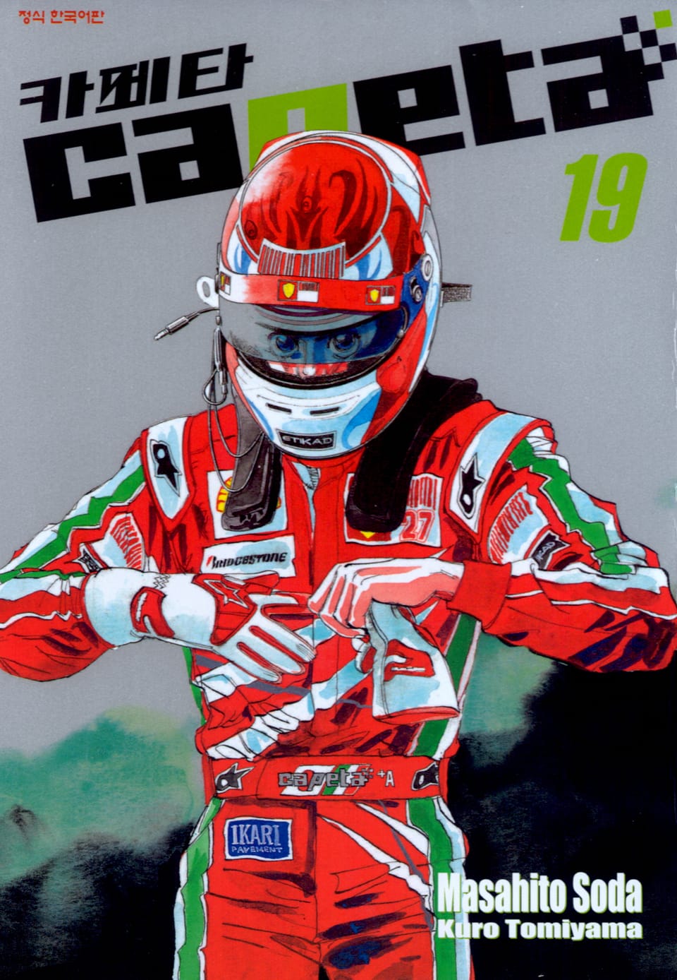 카페타(capeta) 19권