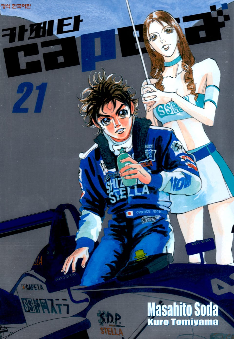 카페타(capeta) 21권