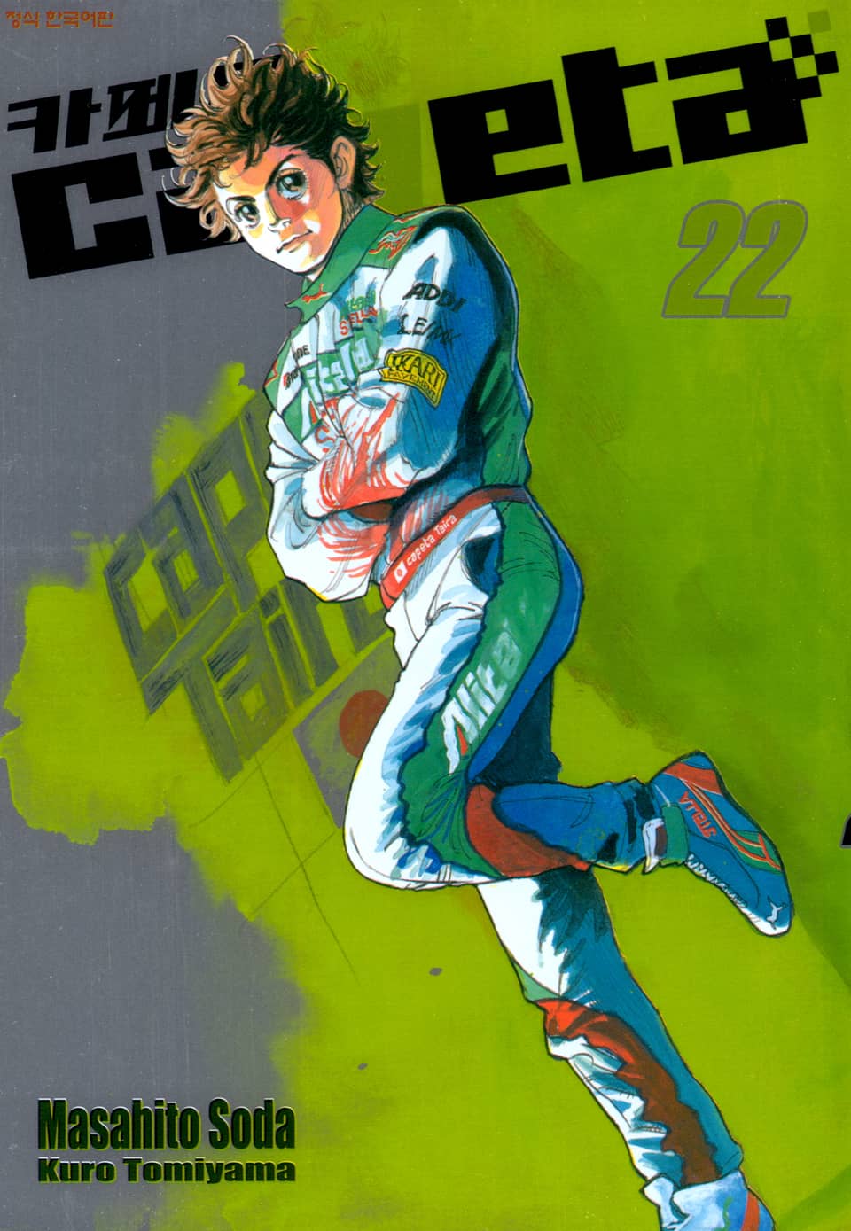 카페타(capeta) 22권