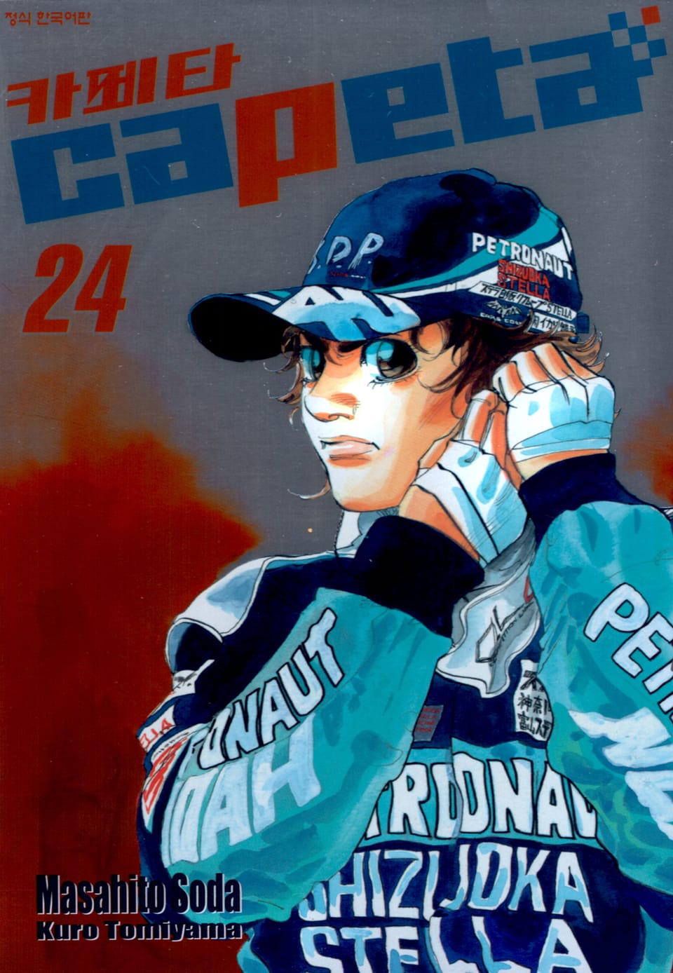 카페타(capeta) 24권