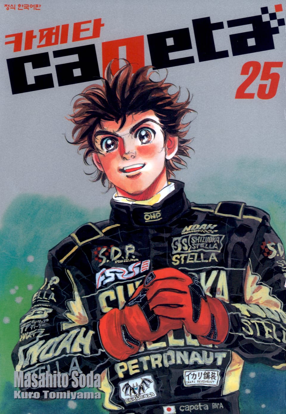 카페타(capeta) 25권