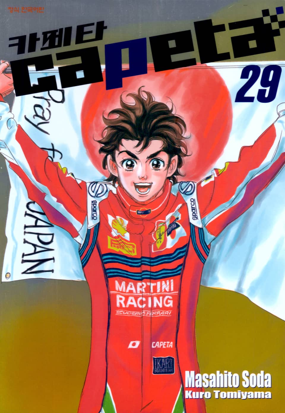 카페타(capeta) 29권