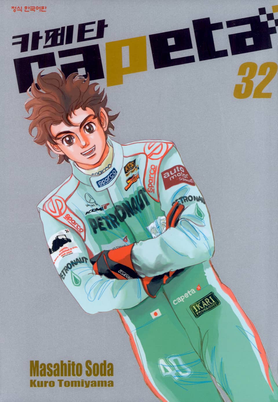 카페타(capeta) 32권 (완결)