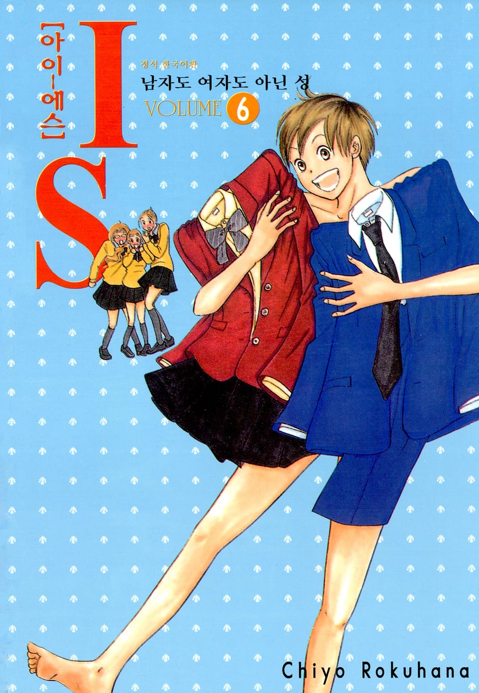 IS(아이에스) -남자도 여자도 아닌 성- 6권