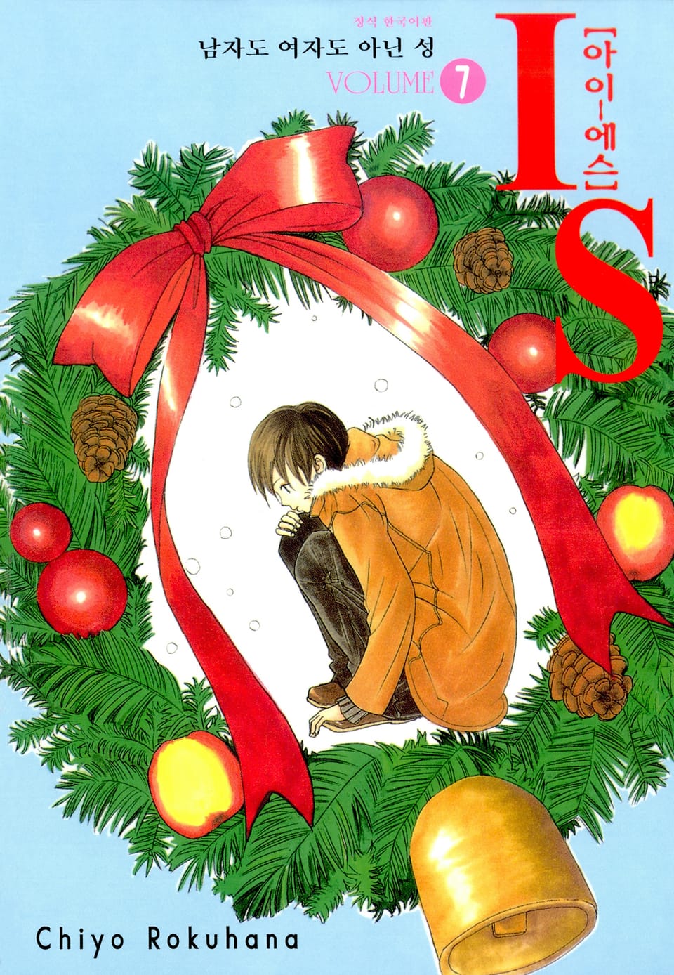 IS(아이에스) -남자도 여자도 아닌 성- 7권