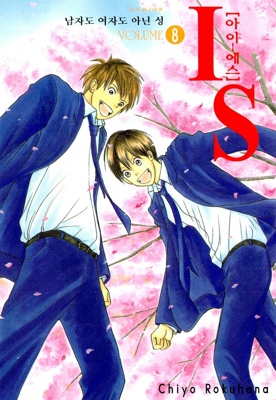 IS(아이에스) -남자도 여자도 아닌 성- 8권