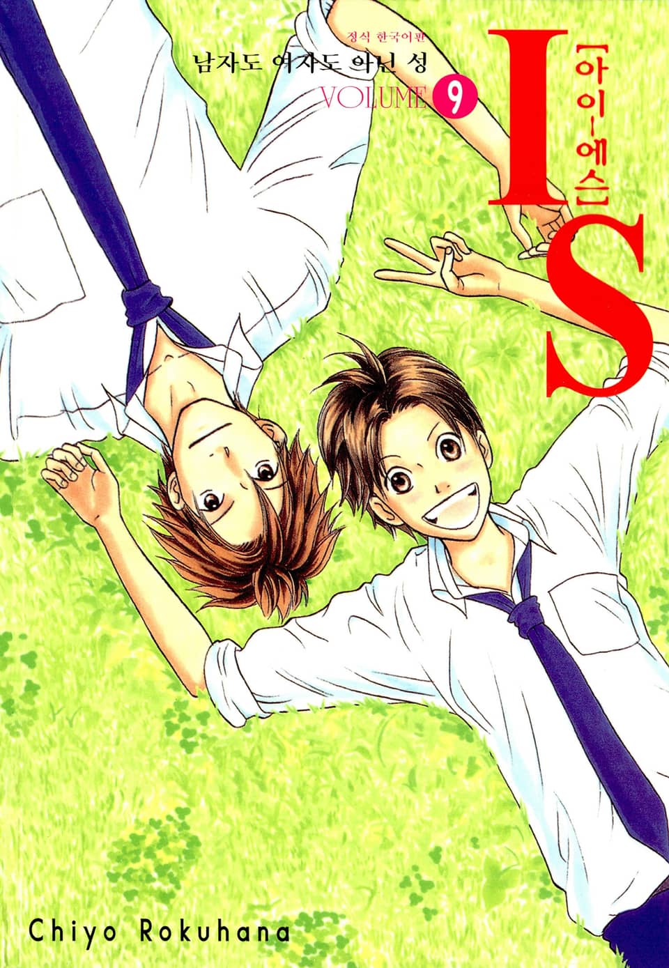 IS(아이에스) -남자도 여자도 아닌 성- 9권