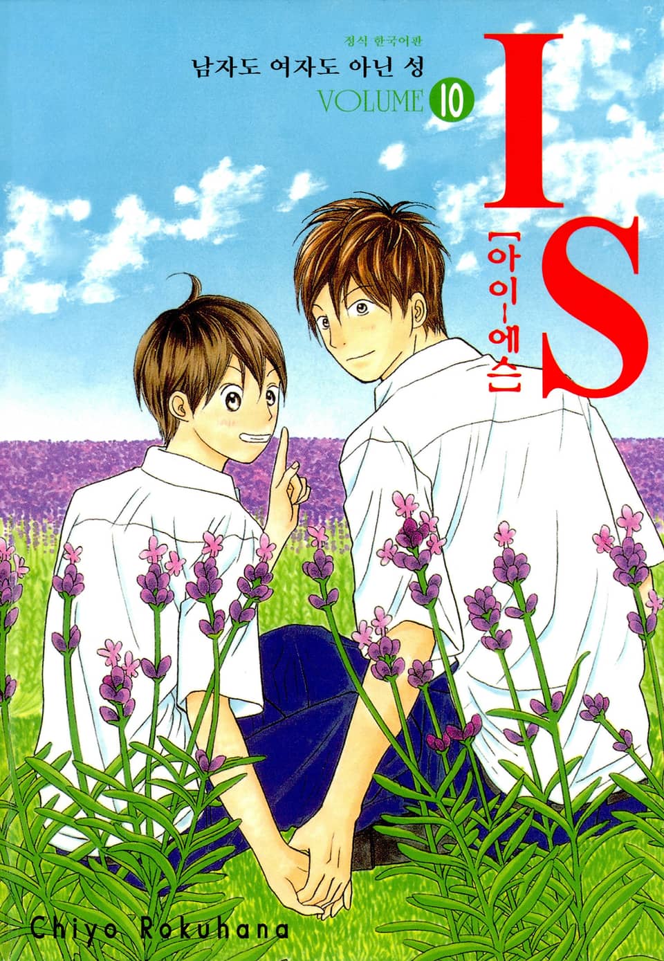 IS(아이에스) -남자도 여자도 아닌 성- 10권