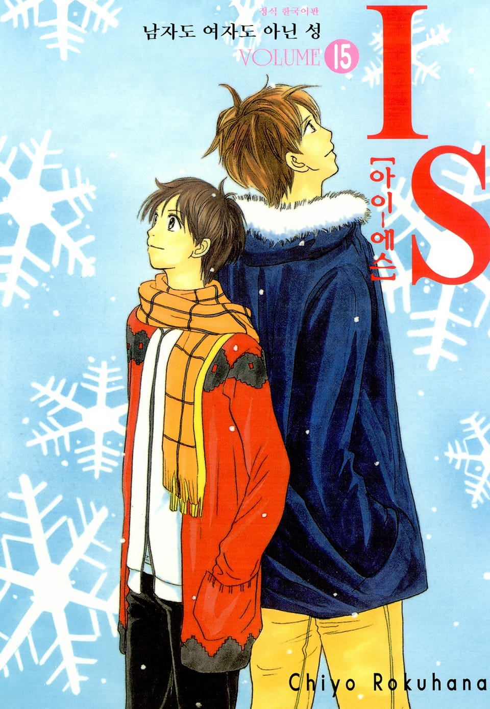 IS(아이에스) -남자도 여자도 아닌 성- 15권