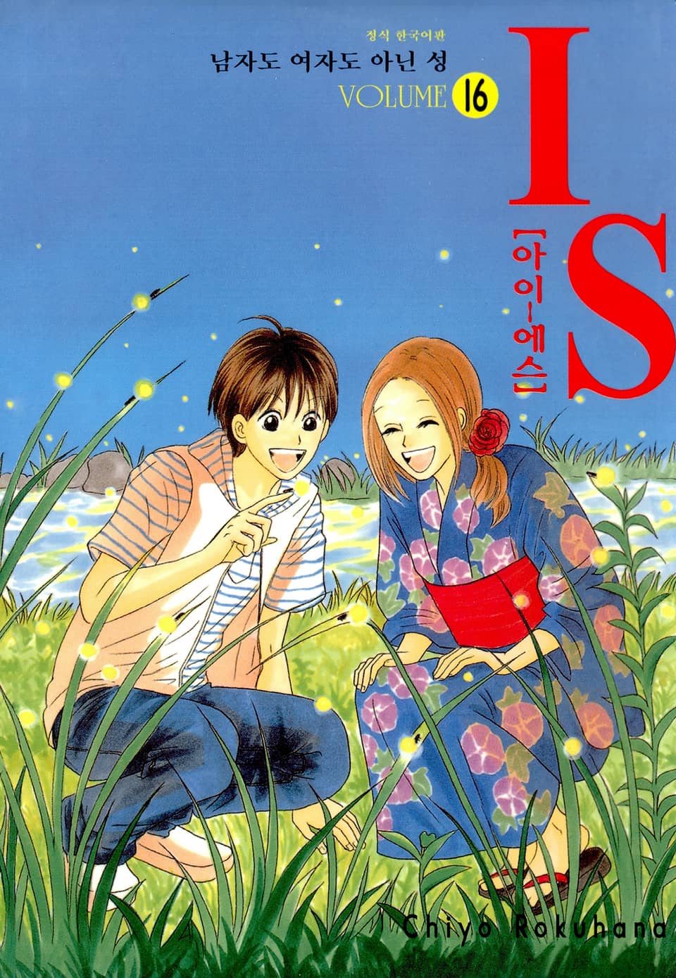 IS(아이에스) -남자도 여자도 아닌 성- 16권