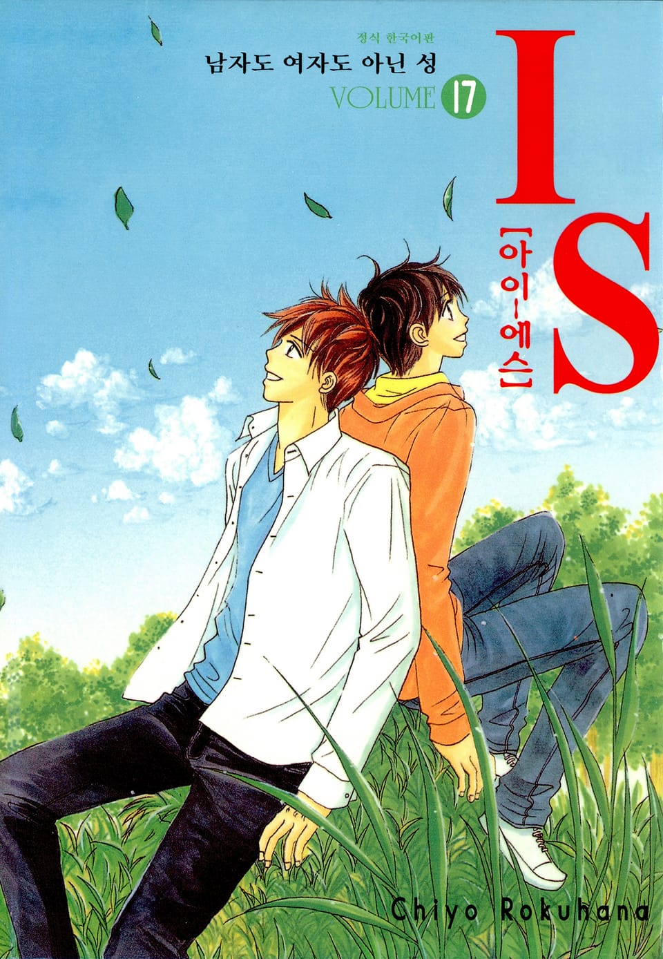 IS(아이에스) -남자도 여자도 아닌 성- 17권 (완결)