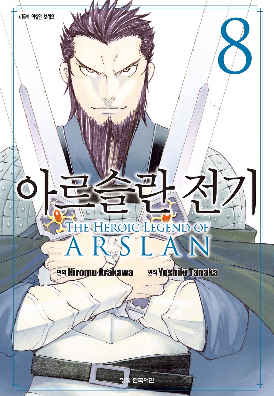 아르슬란 전기 8권