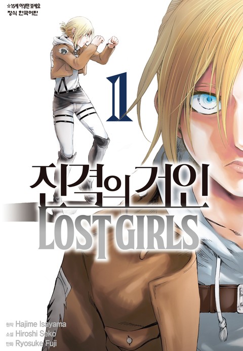 진격의 거인 LOST GIRLS 표지 이미지