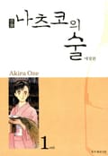 나츠코의 술 1권
