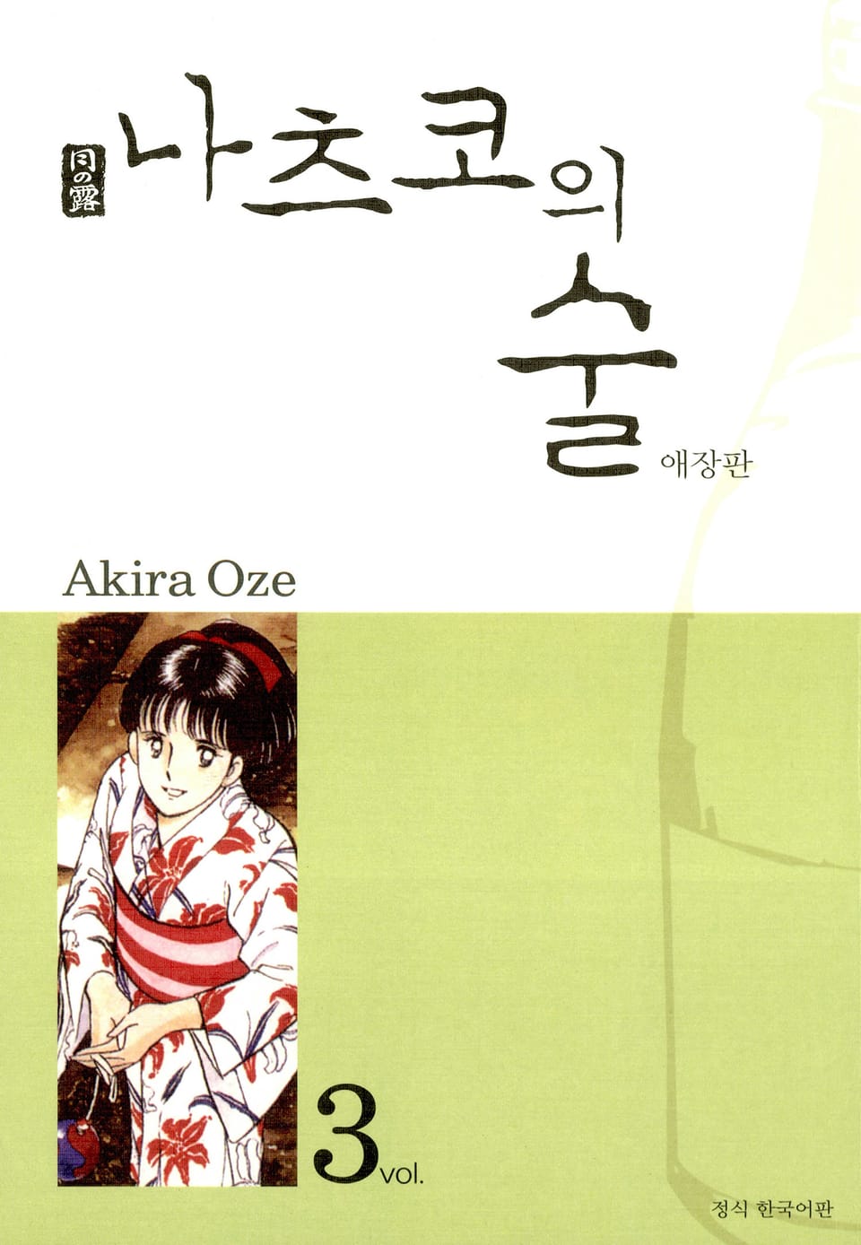나츠코의 술 3권