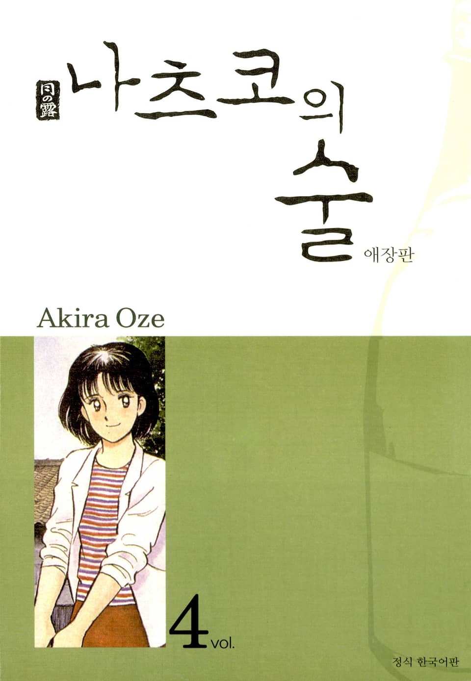 나츠코의 술 4권