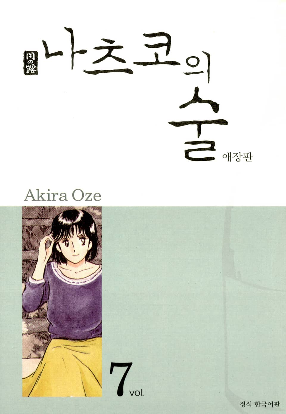 나츠코의 술 7권
