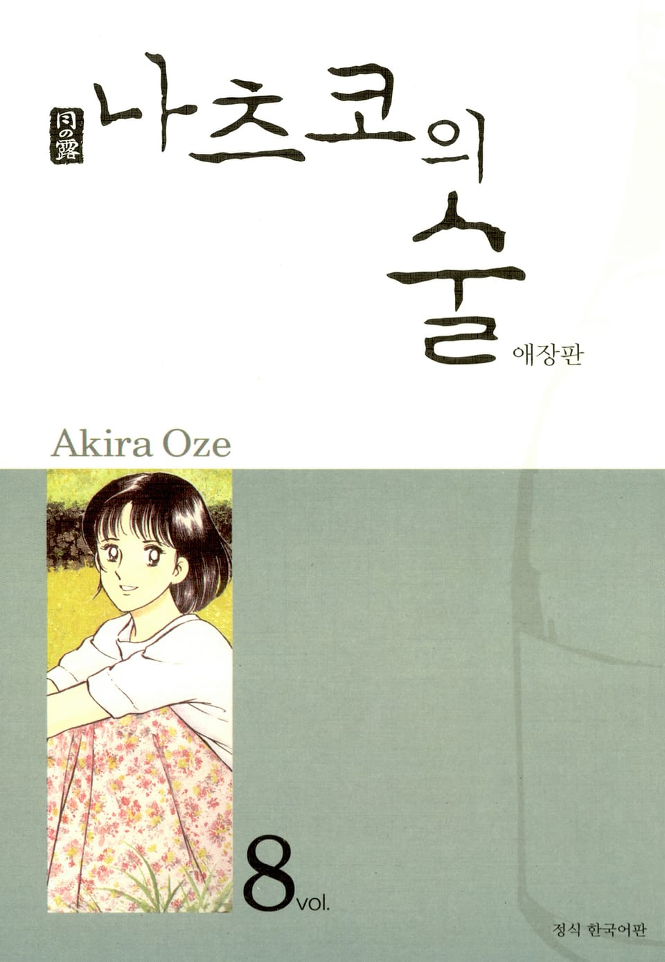 나츠코의 술 8권