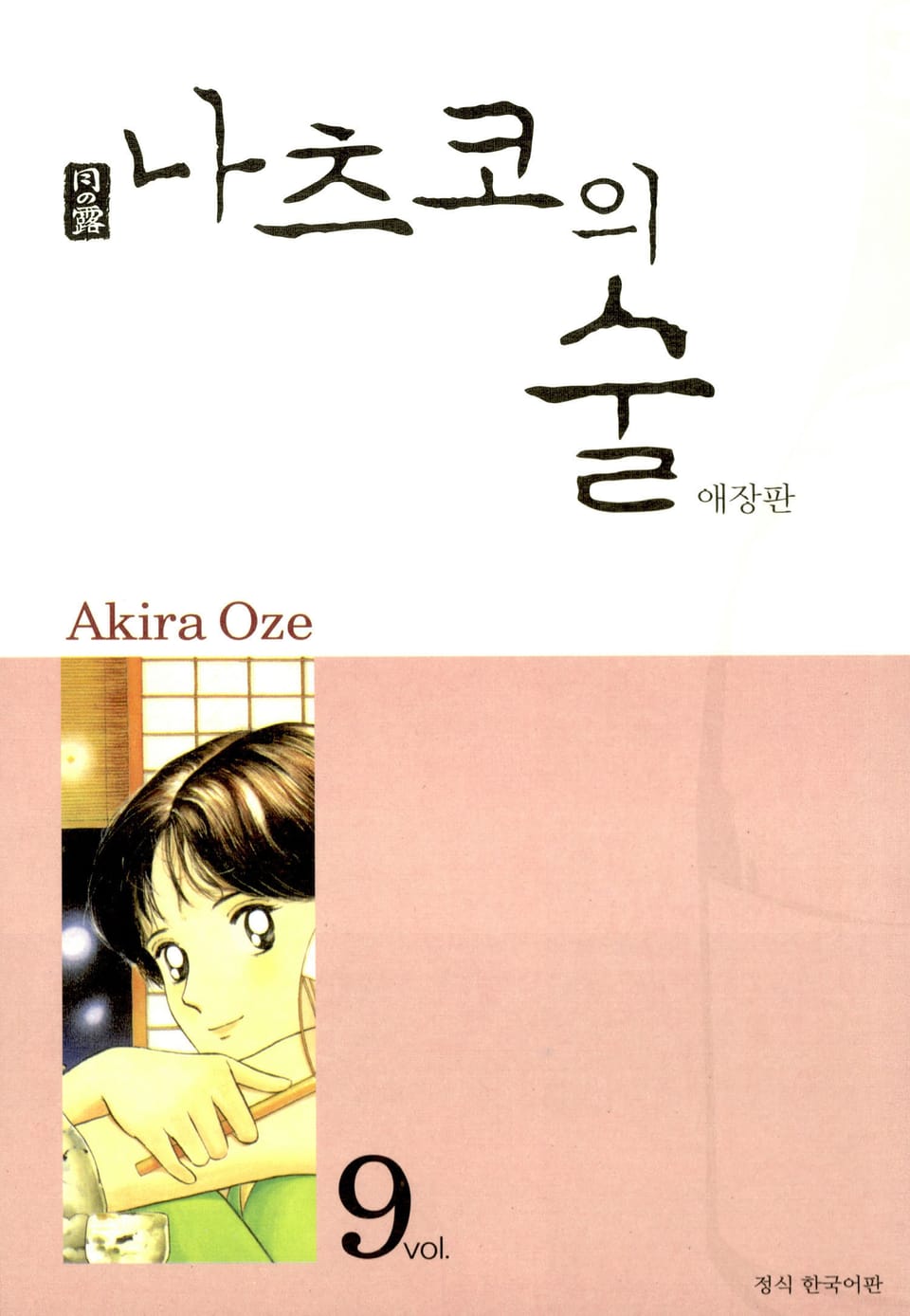나츠코의 술 9권