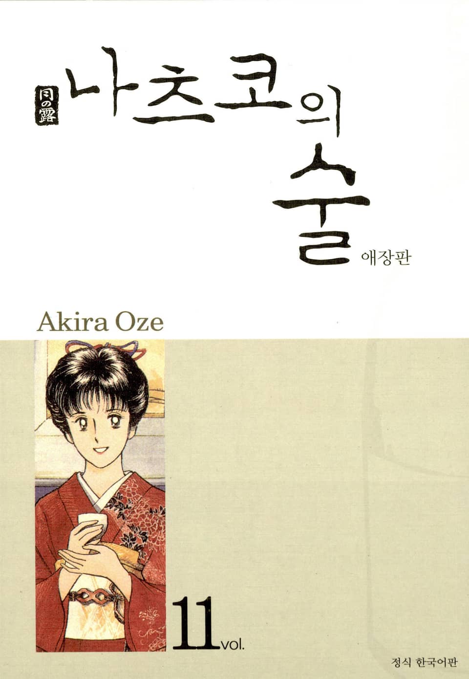 나츠코의 술 11권