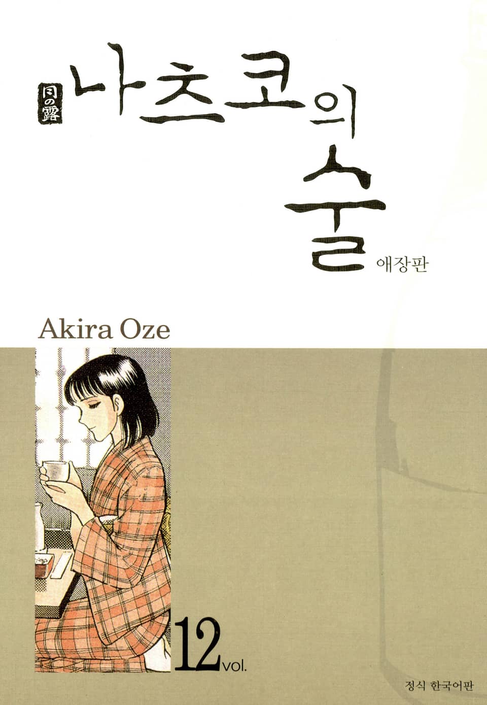 나츠코의 술 12권 (완결)