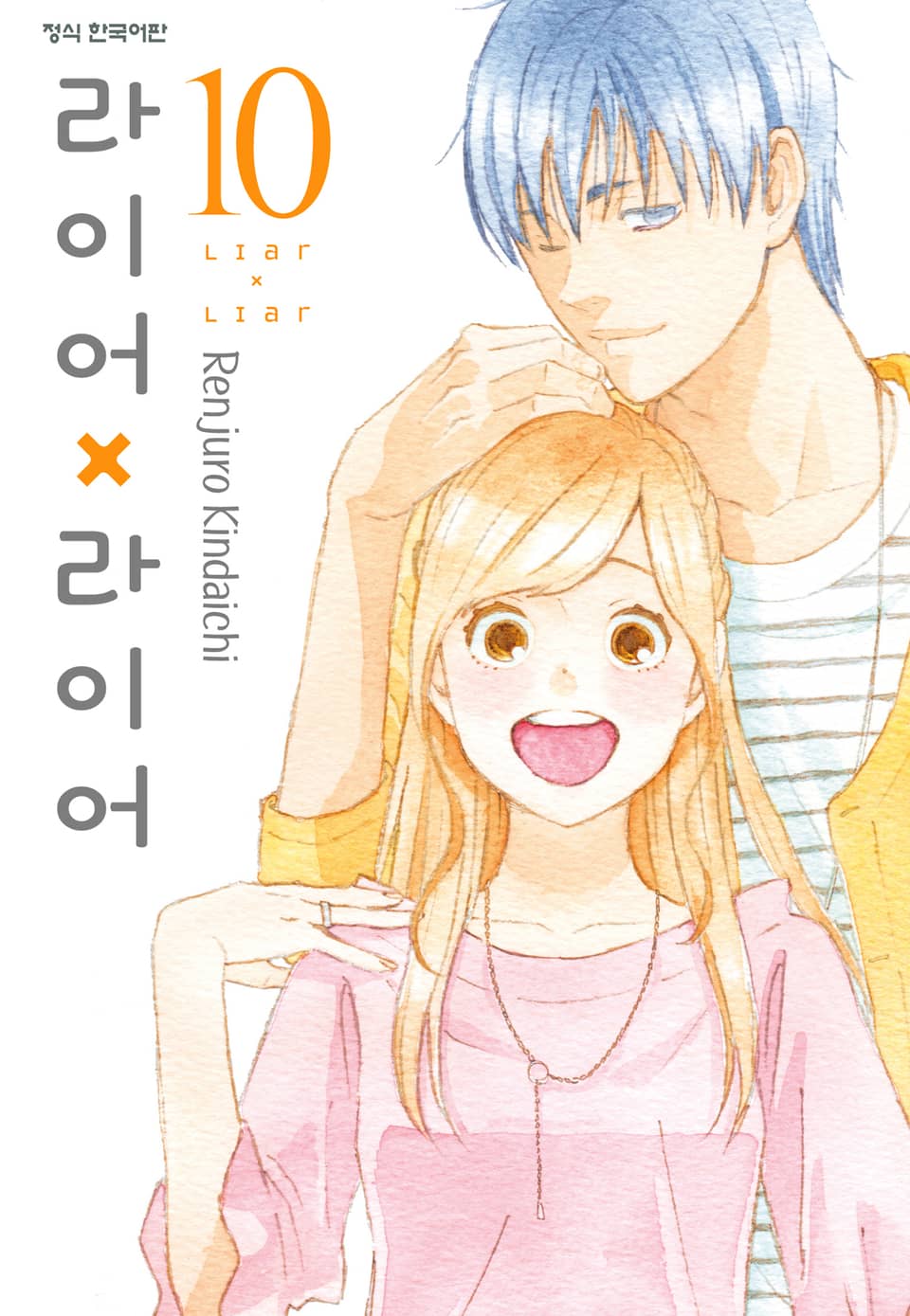 라이어X라이어 10권 (완결)