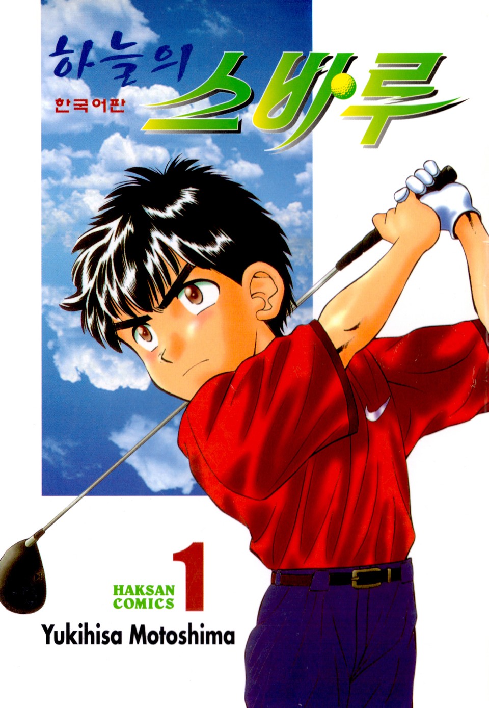 하늘의 스바루 1권