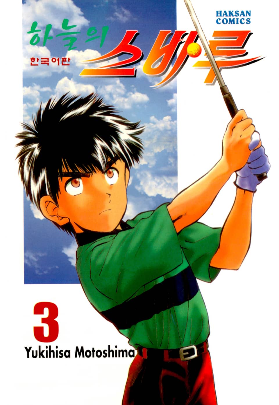 하늘의 스바루 3권