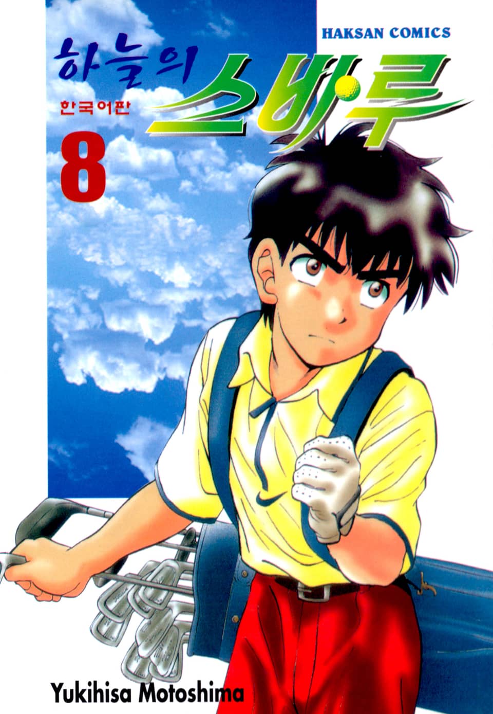 하늘의 스바루 8권