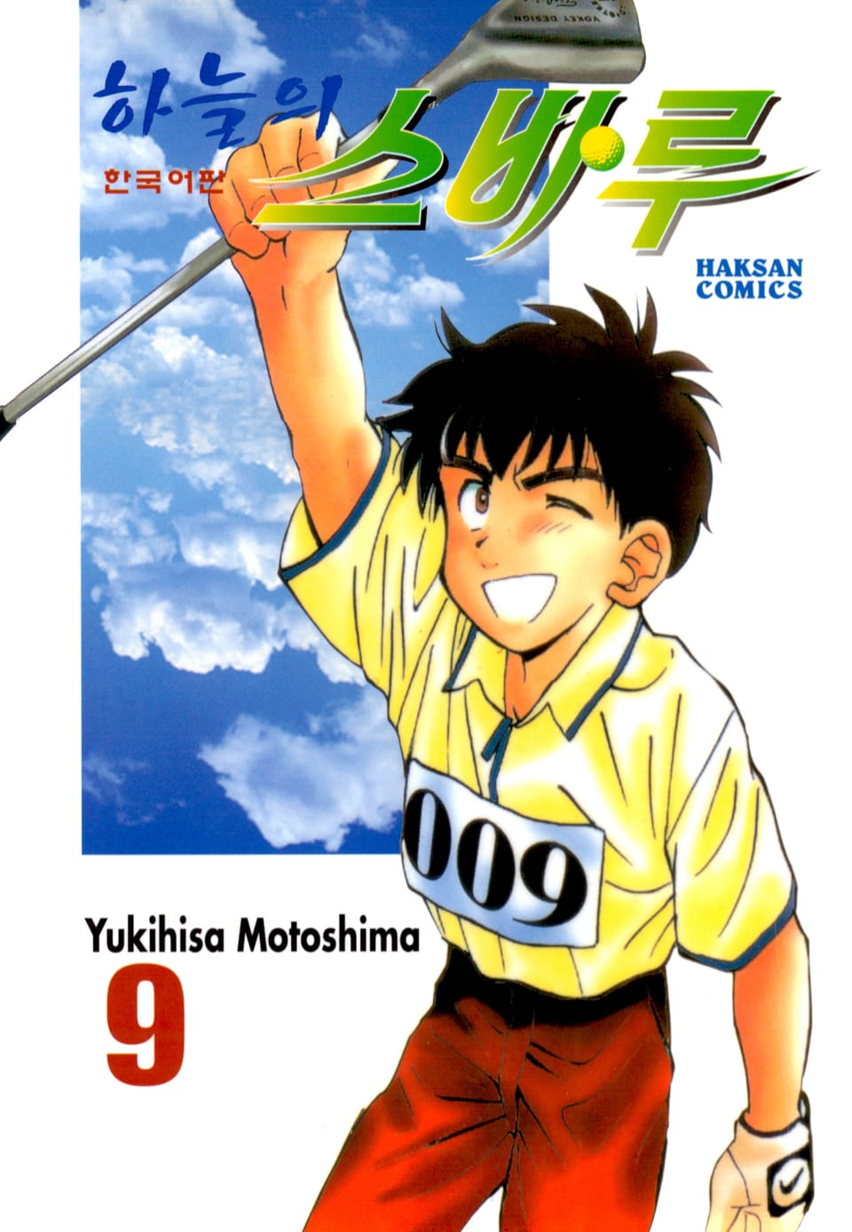 하늘의 스바루 9권