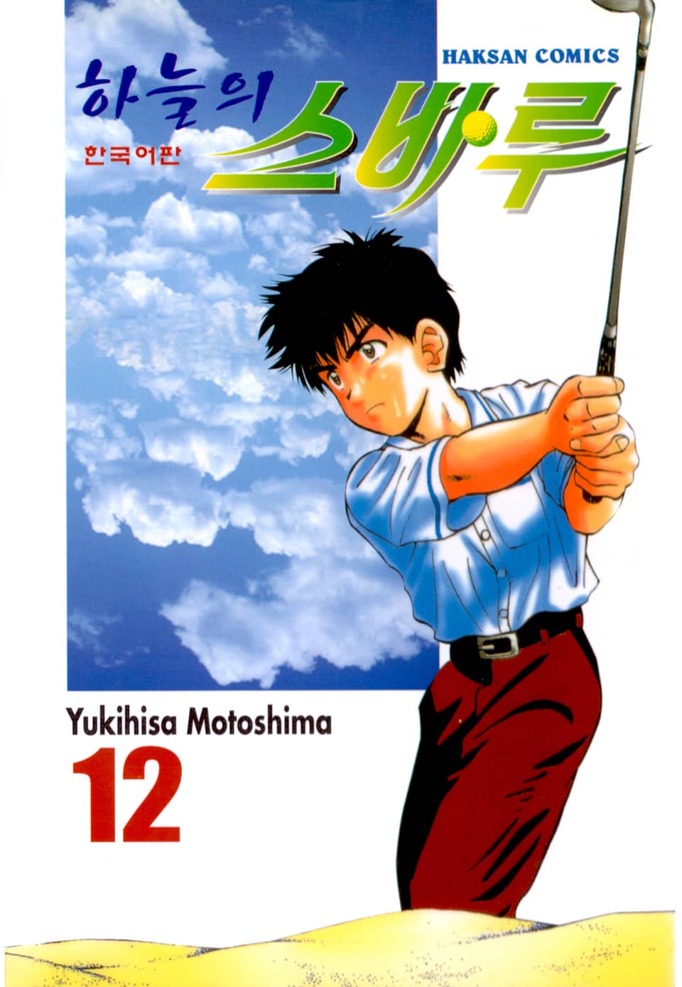 하늘의 스바루 12권