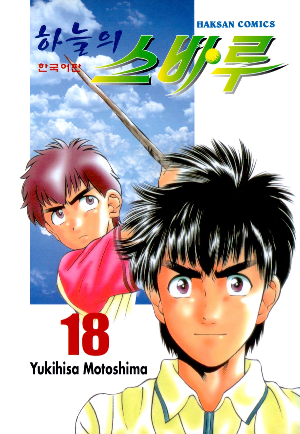 하늘의 스바루 18권