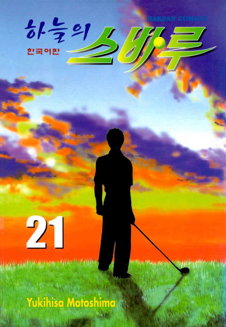 하늘의 스바루 21권 (완결)