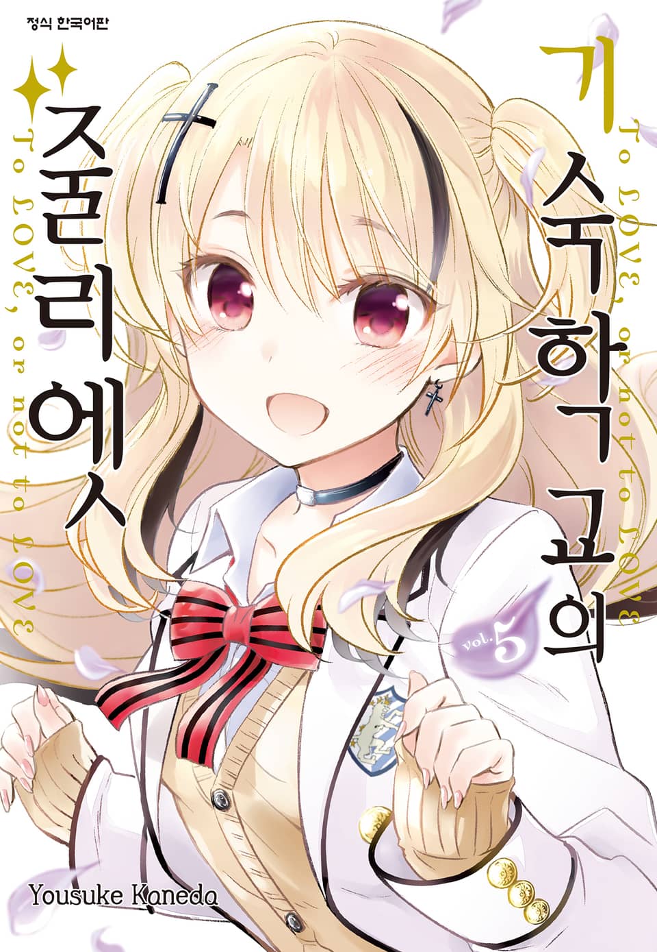 기숙학교의 줄리엣 5권