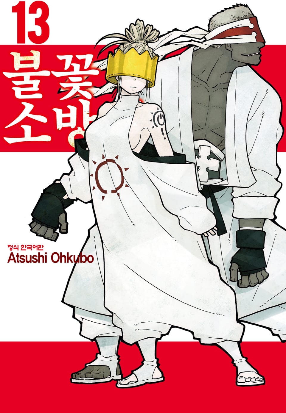 불꽃 소방대 13권