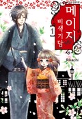 메이지 비색기담 (메이지 시리즈 1부) 1권