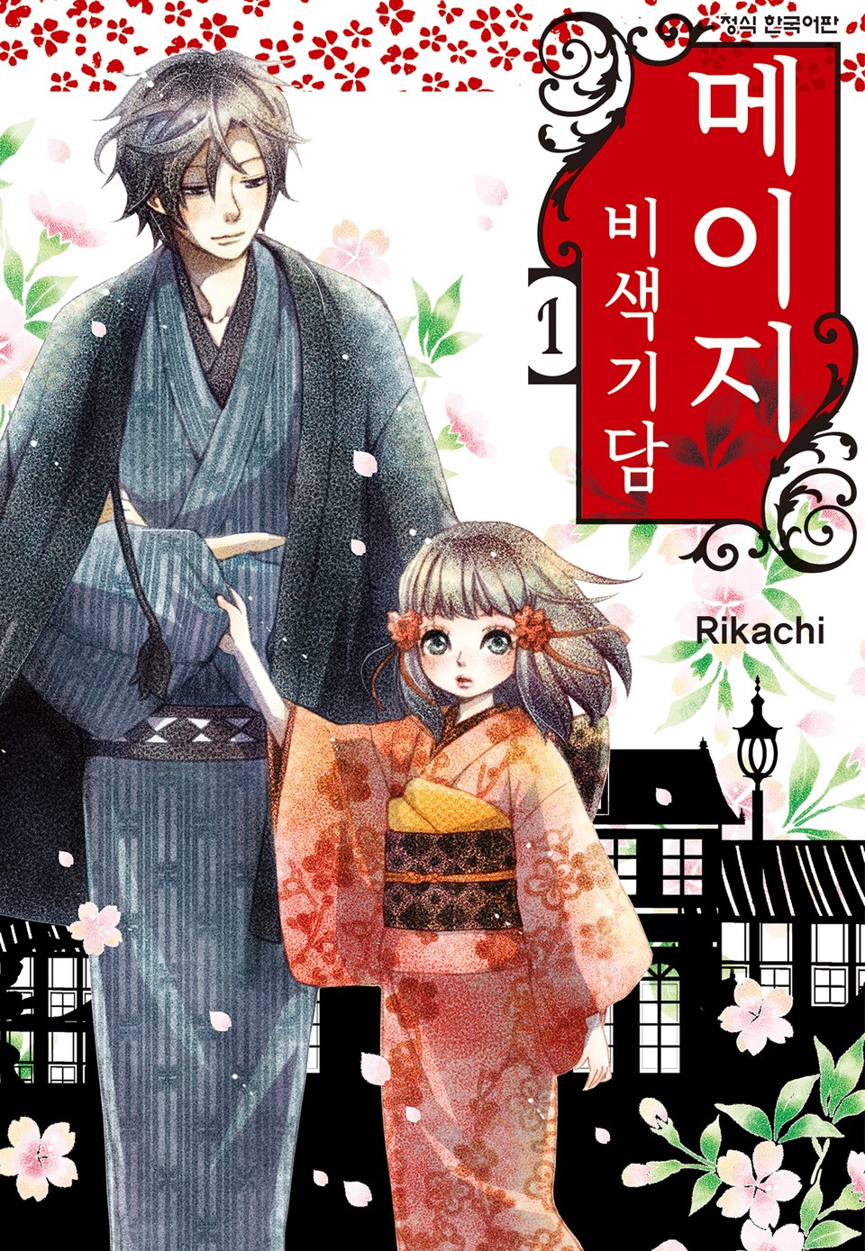 메이지 비색기담 (메이지 시리즈 1부) 1권