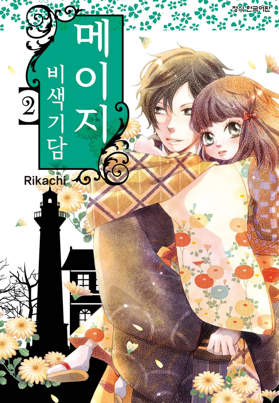 메이지 비색기담 (메이지 시리즈 1부) 2권