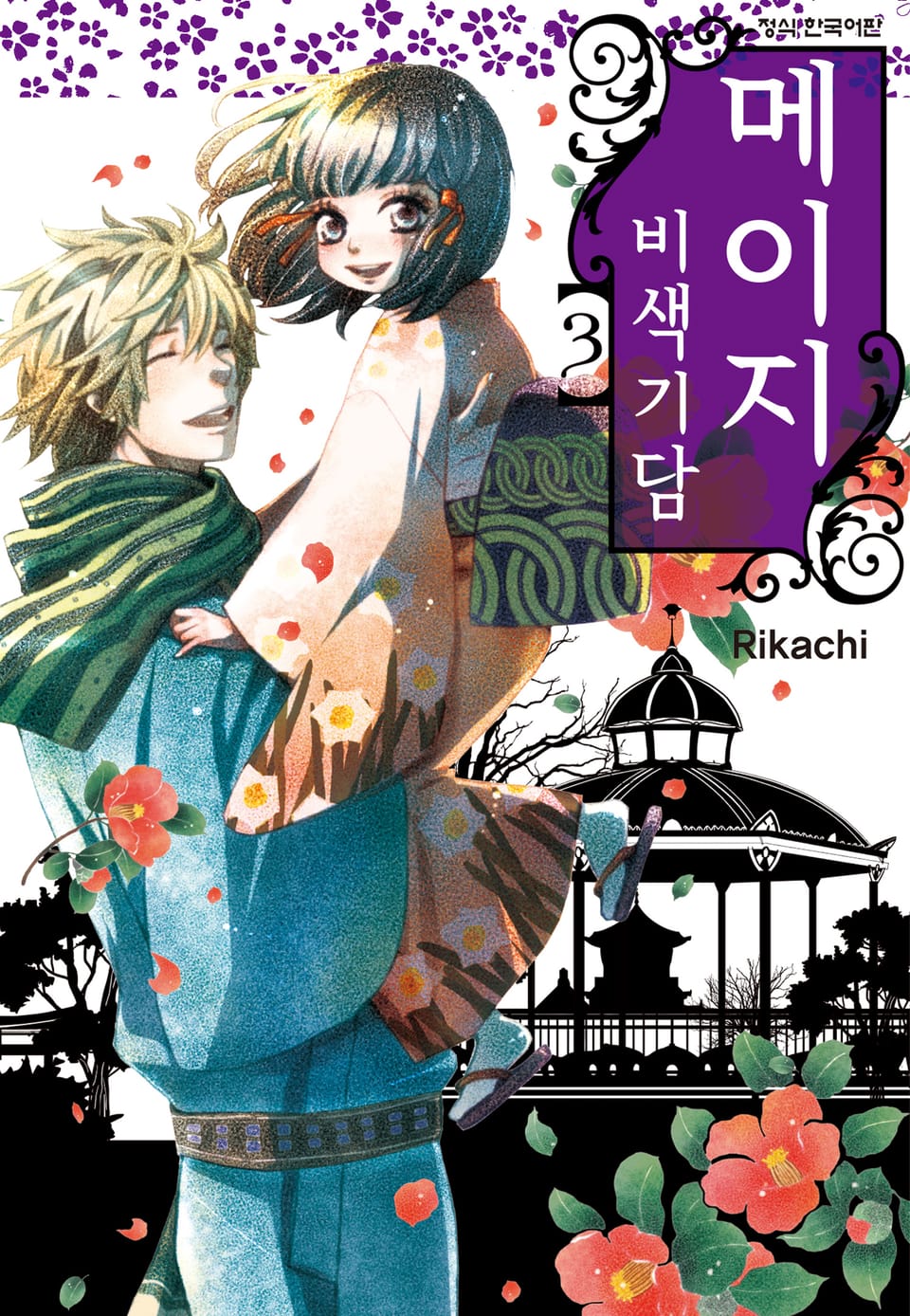 메이지 비색기담 (메이지 시리즈 1부) 3권