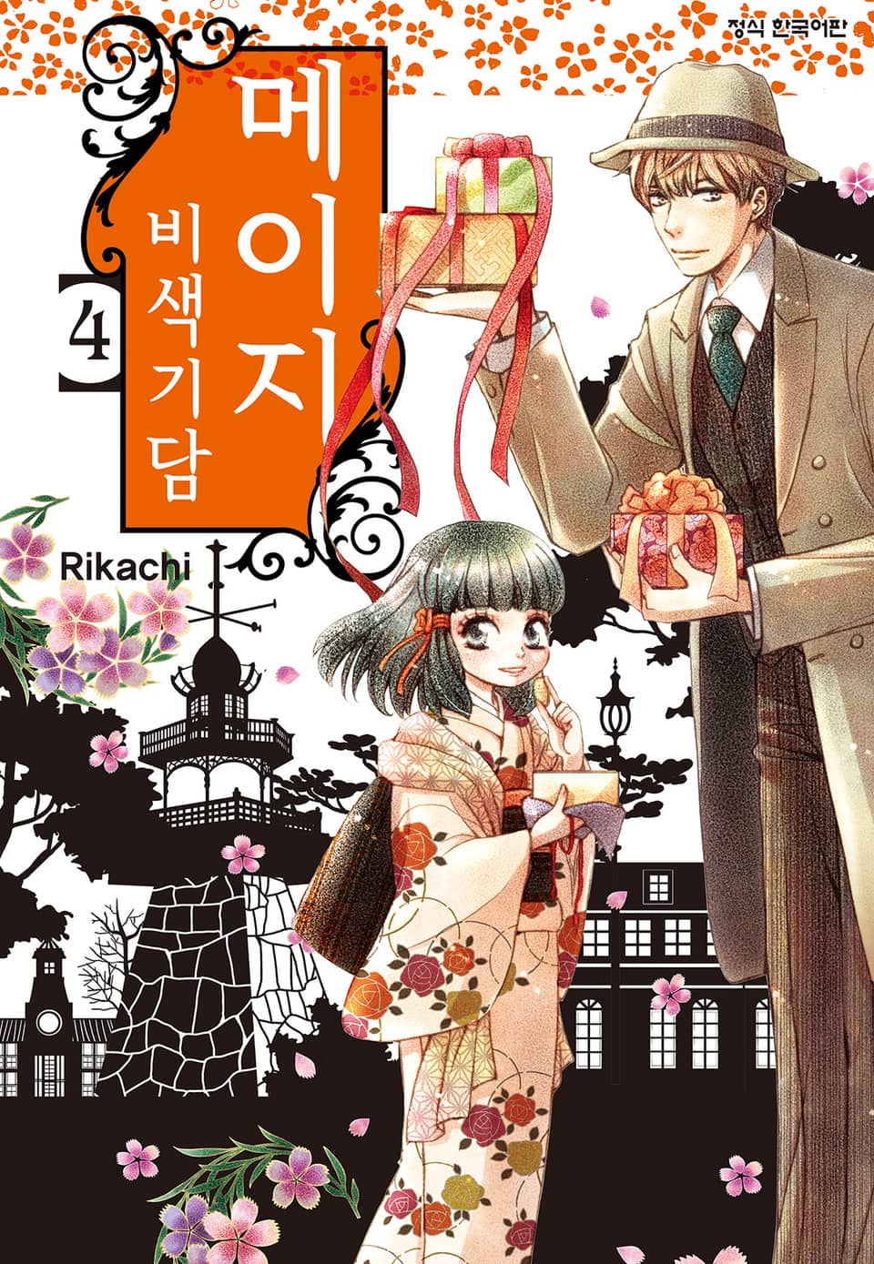 메이지 비색기담 (메이지 시리즈 1부) 4권