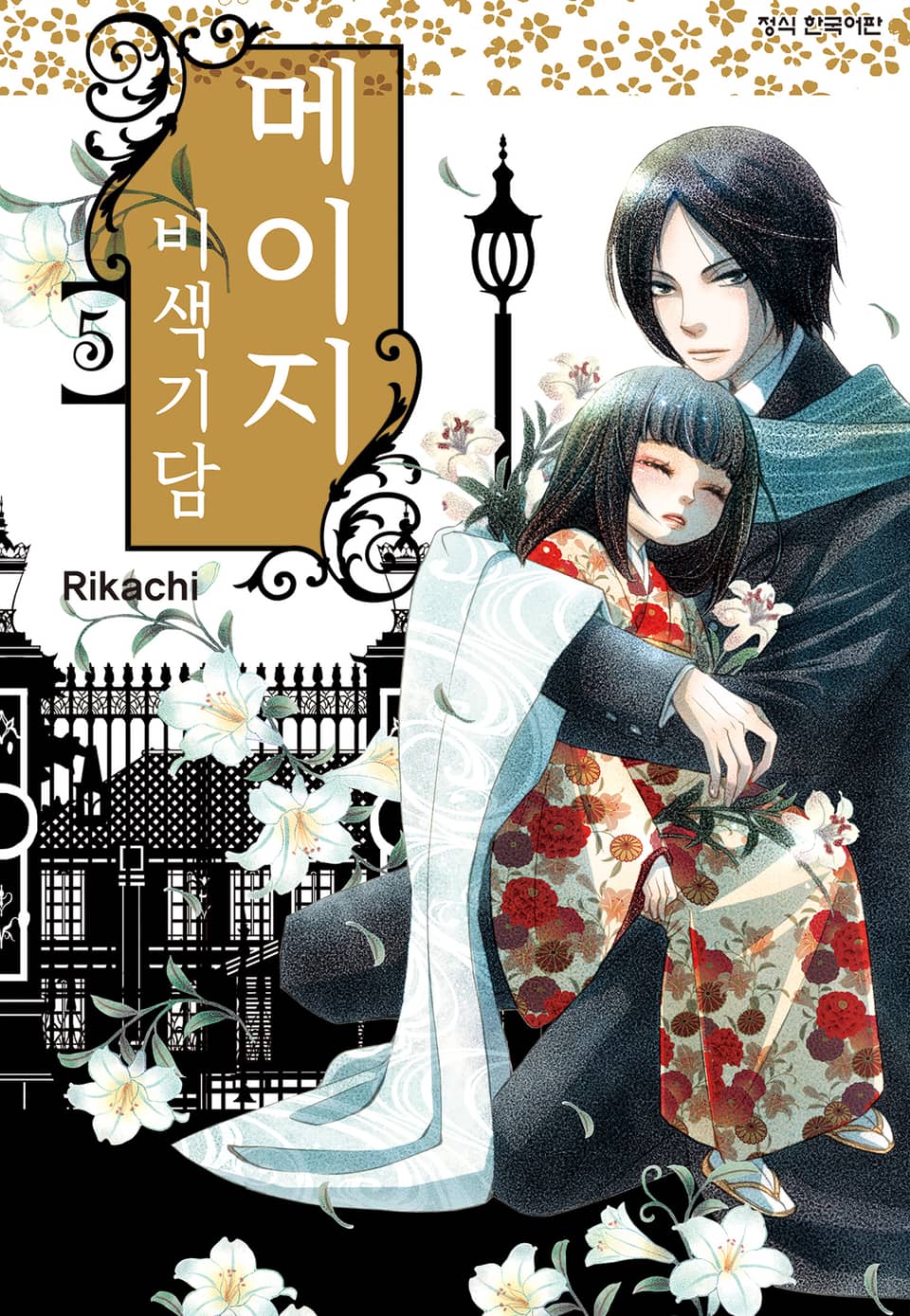 메이지 비색기담 (메이지 시리즈 1부) 5권